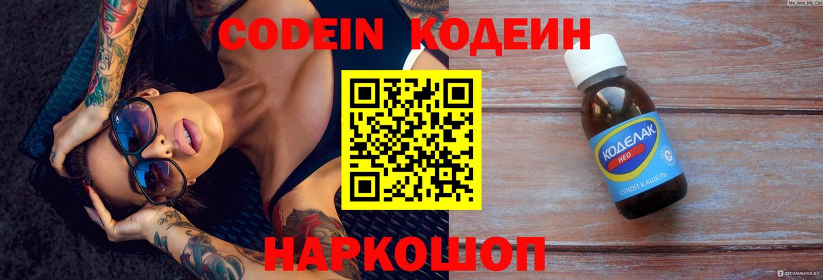 Кодеин Purple Drank  Вход с VPN  Мончегорск 
