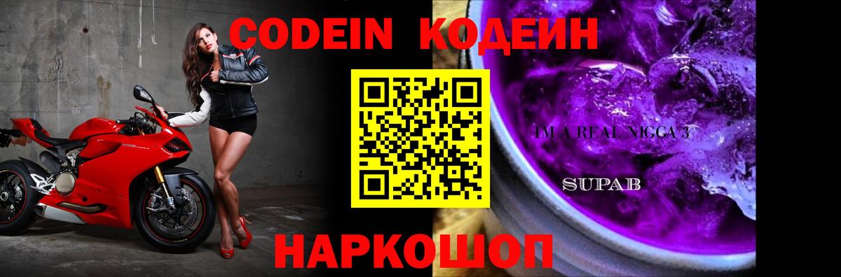Кодеин Purple Drank Мончегорск